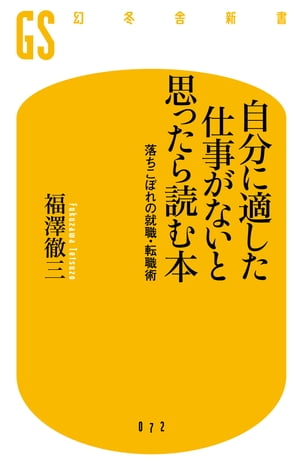 自分に適した仕事がないと思ったら読む本　落ちこぼれの就職・転職術【電子書籍】[ 福澤徹三 ]