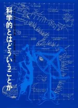 科学的とはどういうことか