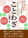 ＜p＞ことわざを上手に使えば、日々の生活の中での何気ない会話や一言でも、重みや豊かさを感じられるようになります。＜br /＞ 言葉は人間文化の最たるもの、と言われますが、特に日本語は他国の言語に比べ複雑で難しいと言われていますが、それだけに味わい深いものでもあるのです。＜br /＞ 本書では各項目ごとにわけて、ことわざを紹介していますので、シチュエーションに合ったことわざを簡単に見つけることができます。＜br /＞ 日本語の楽しさ、豊かさのエッセンスを含んだことわざを取り入れよう！＜/p＞画面が切り替わりますので、しばらくお待ち下さい。 ※ご購入は、楽天kobo商品ページからお願いします。※切り替わらない場合は、こちら をクリックして下さい。 ※このページからは注文できません。