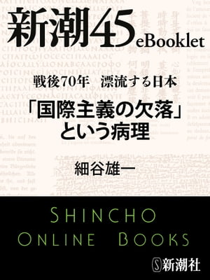 戦後70年 漂流する日本　「国際主義の欠落」という病理ー新潮45eBooklet
