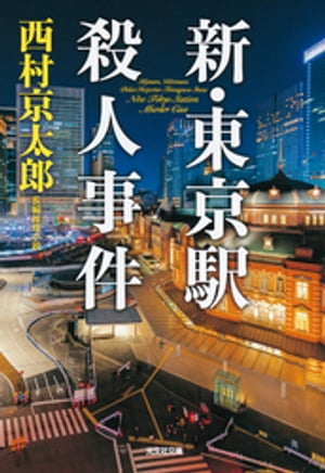 新・東京駅殺人事件