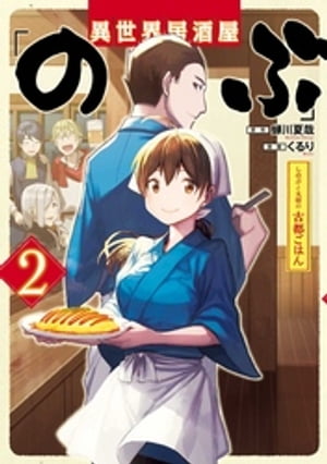 異世界居酒屋「のぶ」 しのぶと大将の古都ごはん 2巻