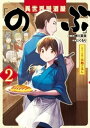 異世界居酒屋「のぶ」 しのぶと大将の古都ごはん 2巻【電子書籍】 蝉川夏哉