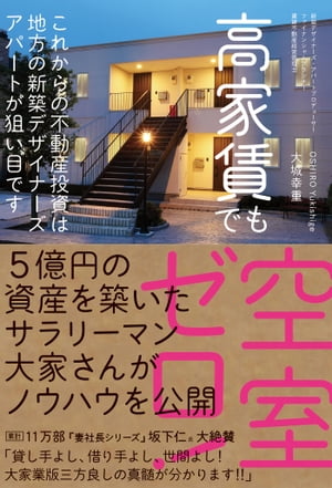 高家賃でも空室ゼロ これからの不動産投資は地方の新築デザイナーズアパートが狙い目です【電子書籍】[ 大城幸重 ]