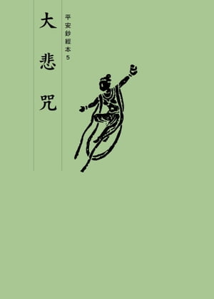 大悲咒　平安鈔經本【電子書籍】[ 法鼓文化 ]