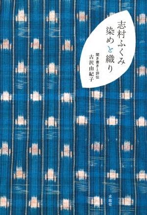 志村ふくみ 染めと織り