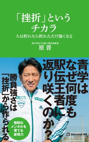 「挫折」というチカラ　人は折れたら折れただけ強くなる（マガジンハウス新書）