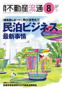 月刊不動産流通 2023年 8月号【電子書籍】[ 不動産流通