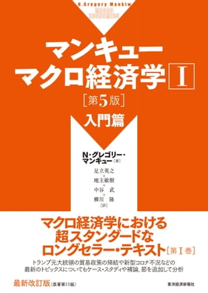 マンキュー　マクロ経済学１　入門篇（第５版）