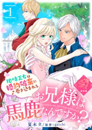 【単話版】お兄様は馬鹿なんですか？〜地味王女は婚約破棄に巻き込まれる〜（１）崖っぷち令嬢ですが、意地と策略で幸せになります！シリーズ