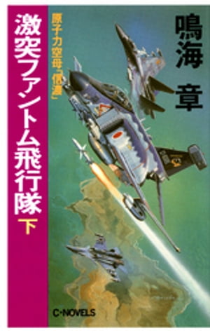 原子力空母「信濃」激突ファントム飛行隊　下