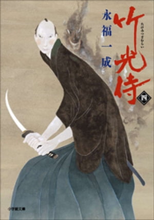 小説　竹光侍（四）