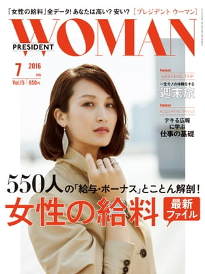 PRESIDENT WOMAN(プレジデントウーマン) 2016年 7月号[雑誌]【電子書籍】[ PRESIDENT WOMAN編集部 ]