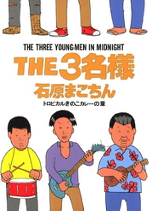 THE3名様（7）トロピカルきのこカレーの章【電子書籍】[ 石原まこちん ]