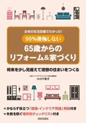 女性の生活目線でわかった！　99％後悔しない65歳からのリフォーム＆家づくり