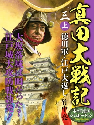 真田大戦記　三　上　徳川軍・江戸大返し【電子書籍】[ 竹中亮 ]