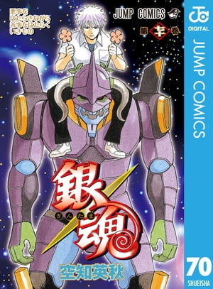 銀魂 漫画 銀魂 モノクロ版 70【電子書籍】[ 空知英秋 ]