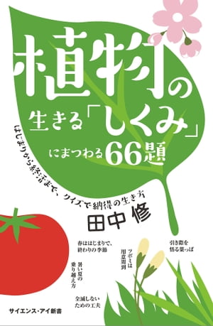 植物の生きる「しくみ」にまつわる66題 はじまりから終活まで、クイズで納得の生き方【電子書籍】[ 田中 修 ]