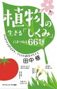 植物の生きる「しくみ」にまつわる66題 はじまりから終活まで、クイズで納得の生き方