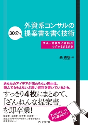 ＜p＞まずは読んでもらえる、わかってもらえる提案書をすばやく書こう！外資系コンサルティング会社で学んだ万能の提案書の書き方。99パーセントの問題をカバーする提案書のパターンを選び、4枚のシートに落とすだけ。もう「枚数で勝負」は終わりにしましょう！＜/p＞画面が切り替わりますので、しばらくお待ち下さい。 ※ご購入は、楽天kobo商品ページからお願いします。※切り替わらない場合は、こちら をクリックして下さい。 ※このページからは注文できません。