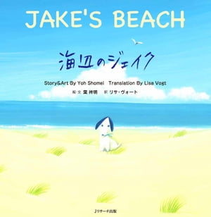 海辺のジェイク〜JAKE’S BEACH〜