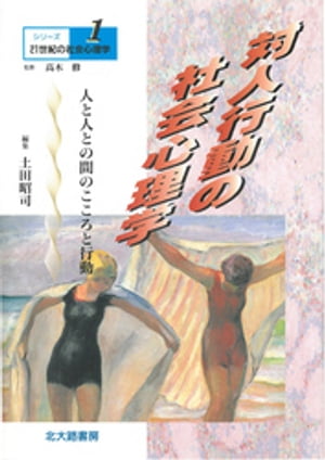 シリーズ21世紀の社会心理学１：対人行動の社会心理学：人と人との間のこころと行動