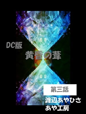 ＤＣ版　黄昏の葦　第三話