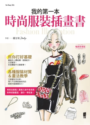 我的第一本時尚服裝插畫書【電子書籍】[ 羅安? ]