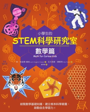 小學生的STEM科學研究室：數學篇