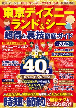 ＜p＞新ハーバーショー「ビリーブ！〜シー・オブ・ドリームス〜」、美女と野獣、ソアリンetc.を最速攻略！＜br /＞ 東京ディズニーランド40周年イベントも完全予測！＜br /＞ 家族、友人、恋人…誰と行っても失敗しないTDR時短&節約テクニック超満載！＜/p＞ ＜p＞●最新システム「ディズニー・プレミアアクセス」を完全攻略！＜br /＞ ●「トイ・ストーリーホテル」を賢く予約する方法＜br /＞ ●ランドの裏ワザ＜br /＞ ●シーの裏ワザ＜br /＞ ●チケット&ディズニーリゾートの裏ワザ＜/p＞画面が切り替わりますので、しばらくお待ち下さい。 ※ご購入は、楽天kobo商品ページからお願いします。※切り替わらない場合は、こちら をクリックして下さい。 ※このページからは注文できません。