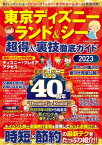 東京ディズニーランド&シー 超得&裏技徹底ガイド2023【電子書籍】[ コスミック出版編集部 ]