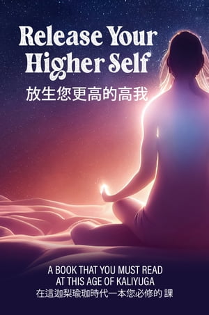 Release Your Higher Self 放生您更高的高我