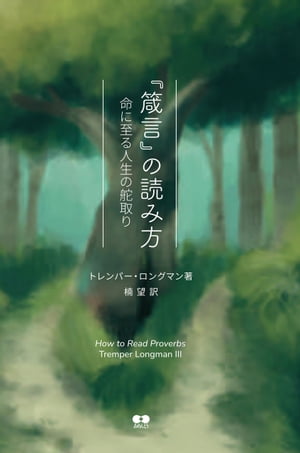 『箴言』の読み方 命に至る人生の舵取り