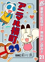 アニマル横町【期間限定無料】 21