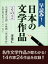 早読み！日本の文学作品　その２　川端康成『雪国』、谷崎潤一郎『春琴抄』、太宰治『走れメロス』など