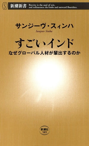 すごいインドーなぜグローバル人材が輩出するのかー（新潮新書）