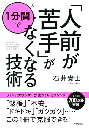 「人前が苦手」が1分間でなくなる技術（きずな出版）