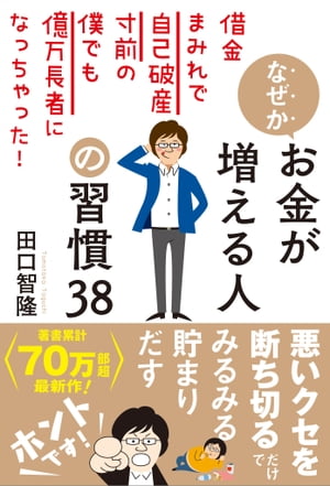 なぜかお金が増える人の習慣38