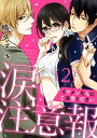 【ラブパルフェ】涙注意報～イケメンたちにご注意ください～　2【電子書籍】[ 鴫タヌキ ]