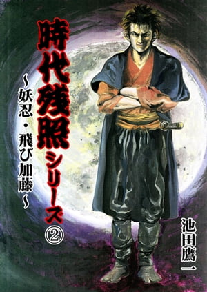 時代残照シリーズ2〜妖忍・飛び加藤〜