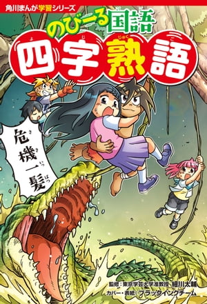 角川まんが学習シリーズ のびーる国語 四字熟語【電子書籍】 細川 太輔