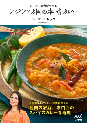 スーパーの食材で作る アジア7カ国の本格カレー【電子書籍】 ヘーマ パレック