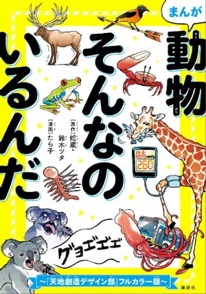 まんが　動物そんなのいるんだ　～『天地創造デザイン部』カラー版～【電子書籍】[ 蛇蔵 ]