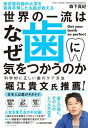 東京医科歯科大学を首席卒業した名医が教える 世界の一流はなぜ歯に気をつかうのか 科学的に正しい歯のケア方法【電子書籍】 森下真紀