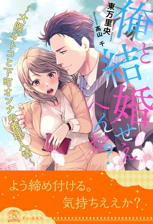 【全1-5セット】俺と結婚せえへんか？　〜大阪オトコと下町オンナの義理人情〜【イラスト付】