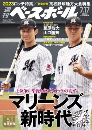 週刊ベースボール 2023年 7/17号