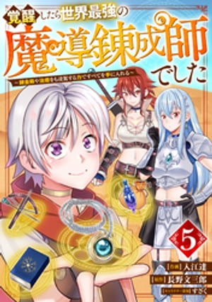 覚醒したら世界最強の魔導錬成師でした〜錬金術や治癒をも凌駕する力ですべてを手に入れる〜【分冊版】5巻