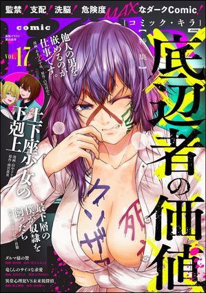 comic Killa Vol.17 底辺者の価値