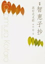 校本 智恵子抄【電子書籍】 高村 光太郎