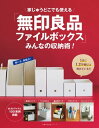 「無印良品ファイルボックス」みんなの収納術！